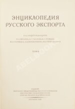 Энциклопедия русского экспорта