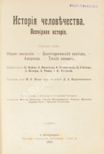 Гельмольт, Г. История человечества. Всемирная история