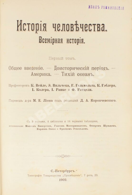 Антикварная книга Гельмольт, Г. История человечества. Всемирная история Антикварная книга Гельмольт, Г. История человечества. Всемирная история