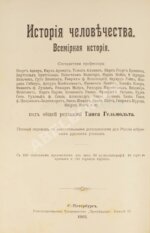 Гельмольт, Г. История человечества. Всемирная история