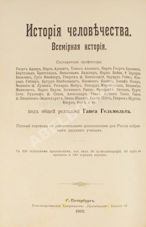 Антикварная книга Гельмольт, Г. История человечества. Всемирная история Антикварная книга Гельмольт, Г. История человечества. Всемирная история