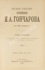 Гончаров, И.А. Полное собрание сочинений И.А. Гончарова 1899 год