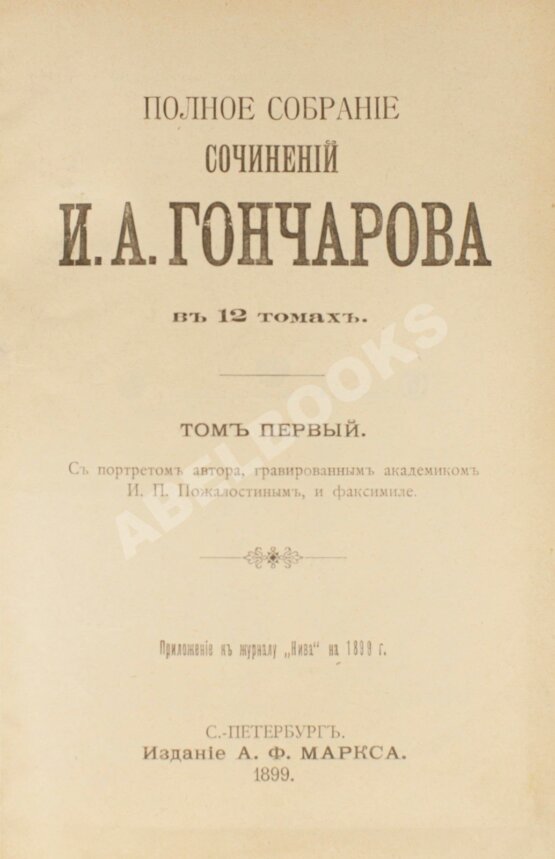 Антикварная книга Гончаров, И.А. Полное собрание сочинений И.А. Гончарова 1899 год