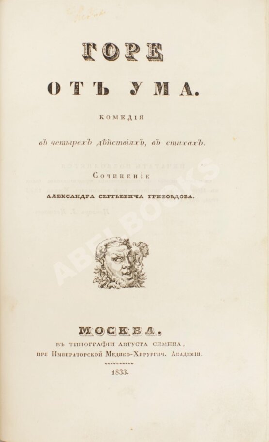 Первое/Прижизненное издание Грибоедов, А.С. Горе от ума. Первое издание комедии