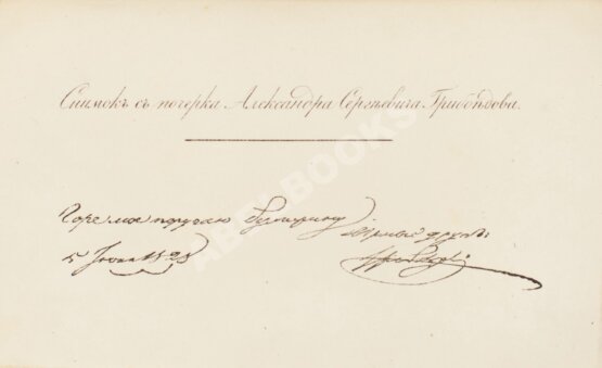 Первое/Прижизненное издание Грибоедов, А.С. Горе от ума. Первое издание комедии