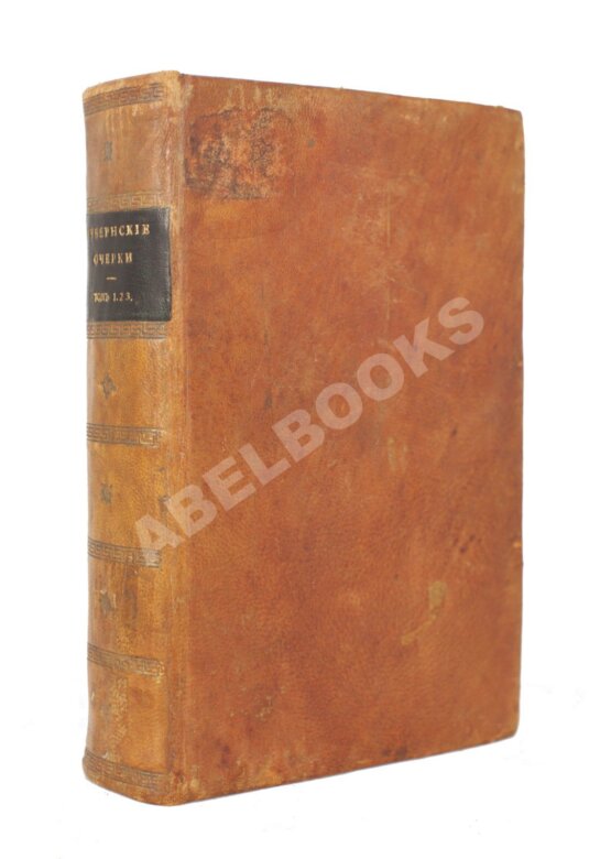 Первое/Прижизненное издание Салтыков-Щедрин, М.Е. Губернские очерки. Первая книга писателя