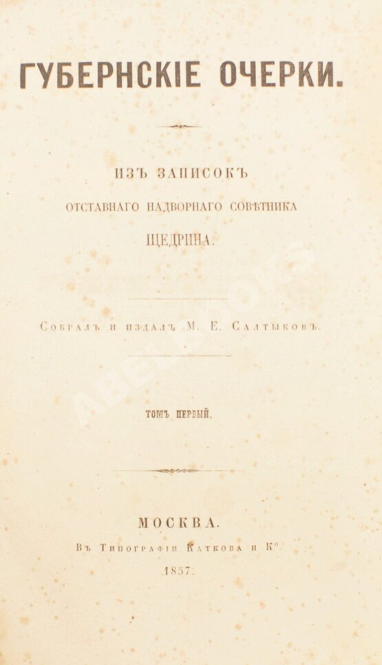 Первое/Прижизненное издание Салтыков-Щедрин, М.Е. Губернские очерки. Первая книга писателя