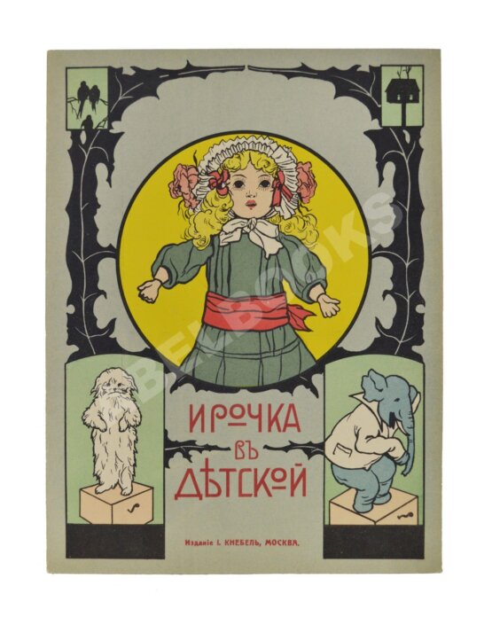 Антикварная книга Ирочка в детской