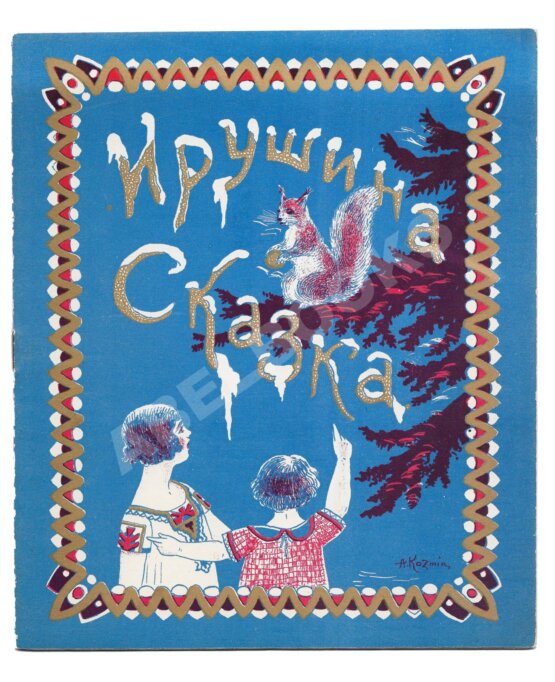 Антикварная книга Силаев, А.З. Ирушина сказка Антикварная книга Силаев, А.З. Ирушина сказка