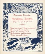 Силаев, А.З. Ирушина сказка