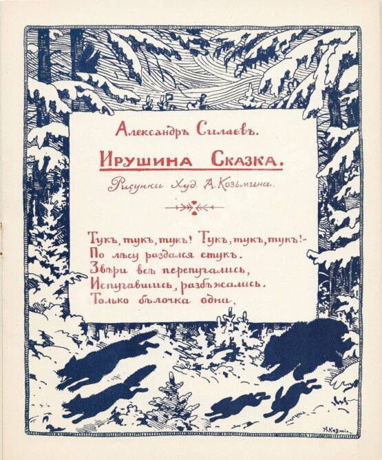 Антикварная книга Силаев, А.З. Ирушина сказка