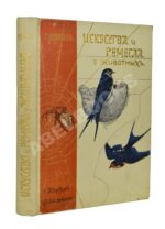 Купэн, Г. Искусства и ремёсла у животных