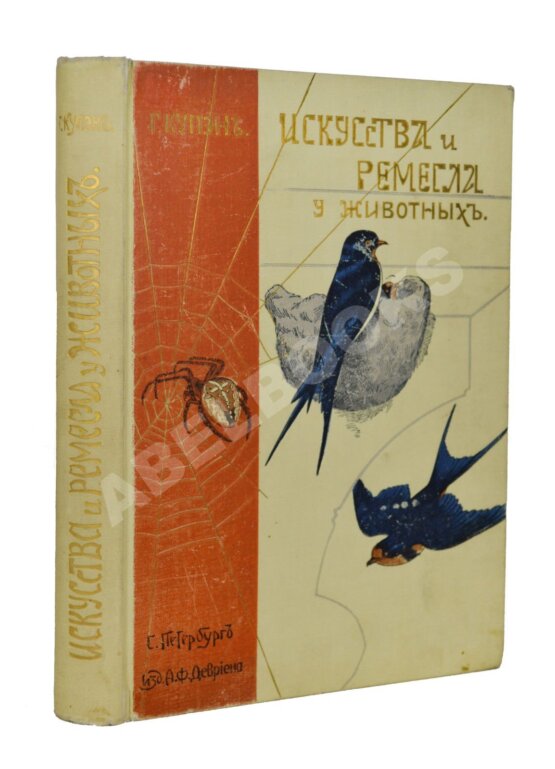 Антикварная книга Купэн, Г. Искусства и ремёсла у животных Антикварная книга Купэн, Г. Искусства и ремёсла у животных