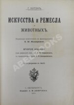 Купэн, Г. Искусства и ремёсла у животных