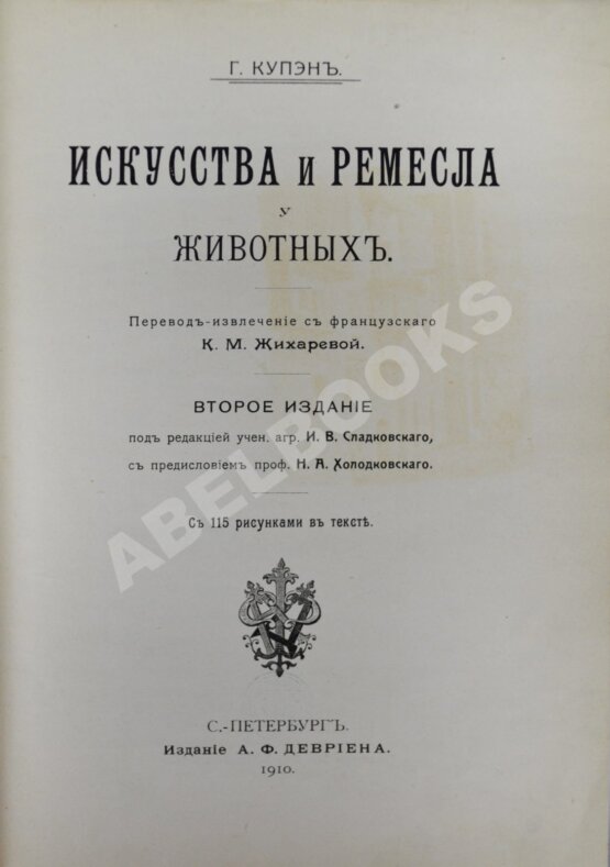 Антикварная книга Купэн, Г. Искусства и ремёсла у животных Антикварная книга Купэн, Г. Искусства и ремёсла у животных