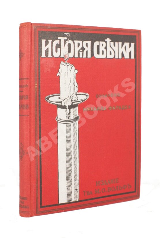 Антикварная книга Фарадей, М. История свечки Антикварная книга Фарадей, М. История свечки