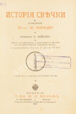 Фарадей, М. История свечки