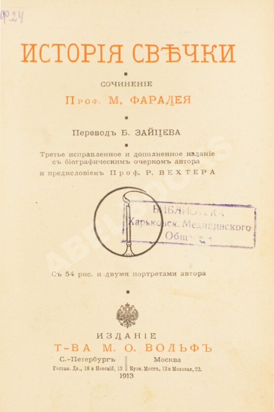 Антикварная книга Фарадей, М. История свечки