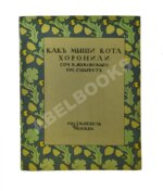 Жуковский, В.А. Как мыши кота хоронили