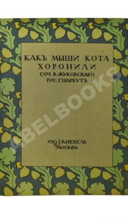Жуковский, В.А. Как мыши кота хоронили