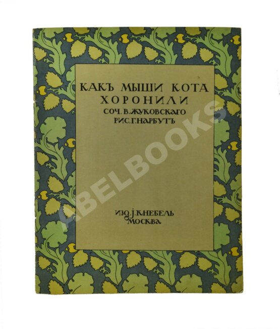 Антикварная книга Жуковский, В.А. Как мыши кота хоронили