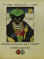 Жуковский, В.А. Как мыши кота хоронили