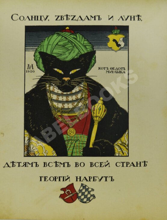 Антикварная книга Жуковский, В.А. Как мыши кота хоронили