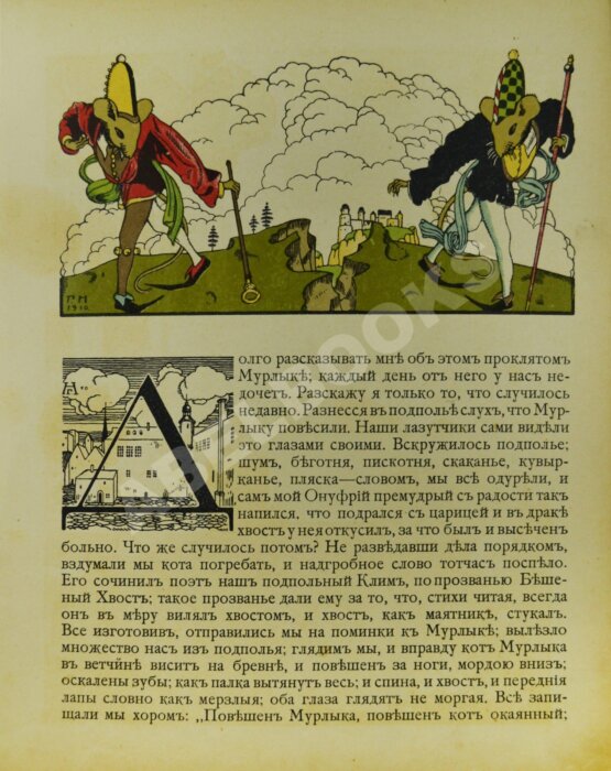 Антикварная книга Жуковский, В.А. Как мыши кота хоронили
