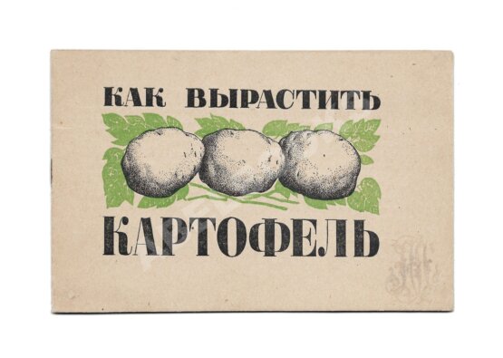 Антикварная книга Как вырастить картофель Антикварная книга Как вырастить картофель