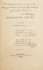 Наливкин, В.Д. [автограф] Краткая история Кокандского ханства