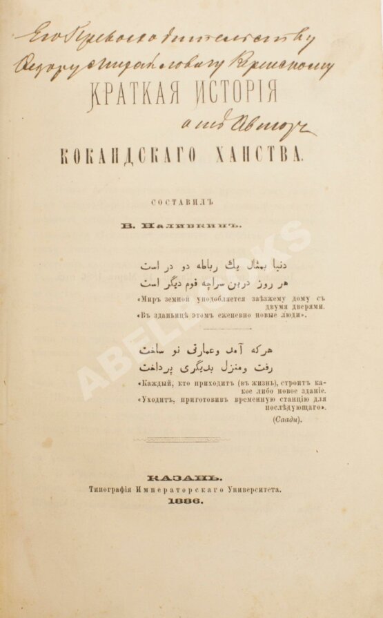Антикварная книга Наливкин, В.Д. [автограф] Краткая история Кокандского ханства