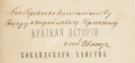 Наливкин, В.Д. [автограф] Краткая история Кокандского ханства