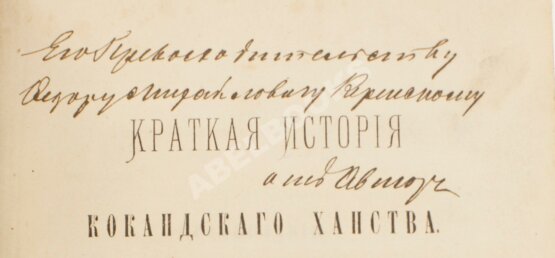 Антикварная книга Наливкин, В.Д. [автограф] Краткая история Кокандского ханства