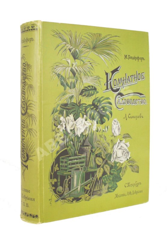 Антикварная книга Гесдёрфер, М. Комнатное садоводство