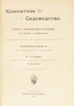 Гесдёрфер, М. Комнатное садоводство