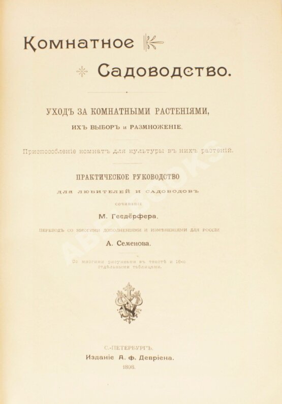 Антикварная книга Гесдёрфер, М. Комнатное садоводство
