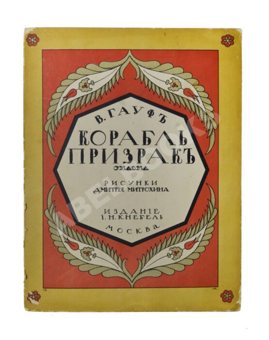 Антикварная книга Гауф, В. Корабль призрак Антикварная книга Гауф, В. Корабль призрак