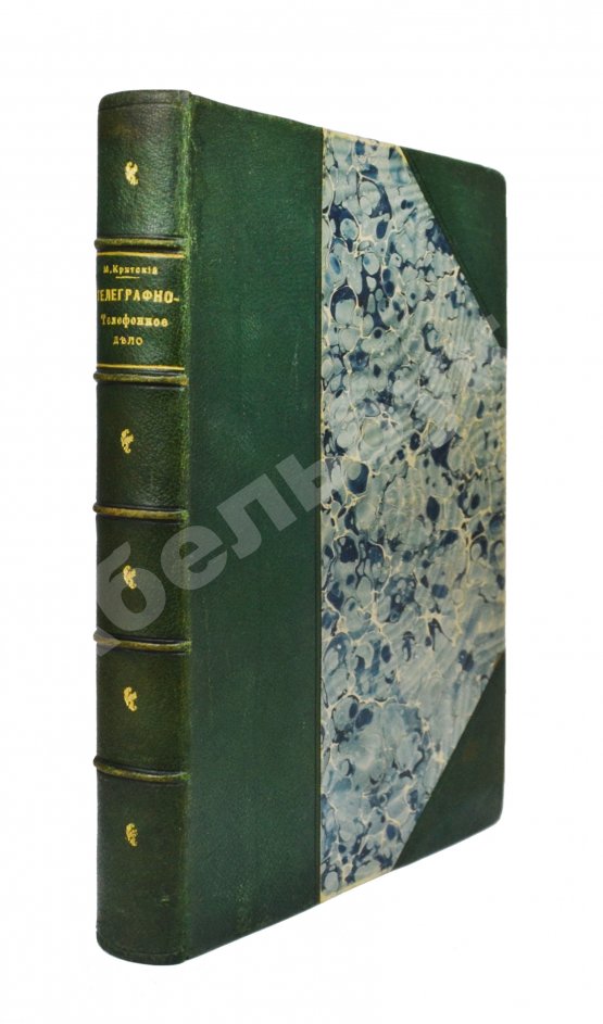 Критский, М.Н. [автограф] Телеграфно-телефонное дело