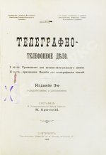 Критский, М.Н. [автограф] Телеграфно-телефонное дело