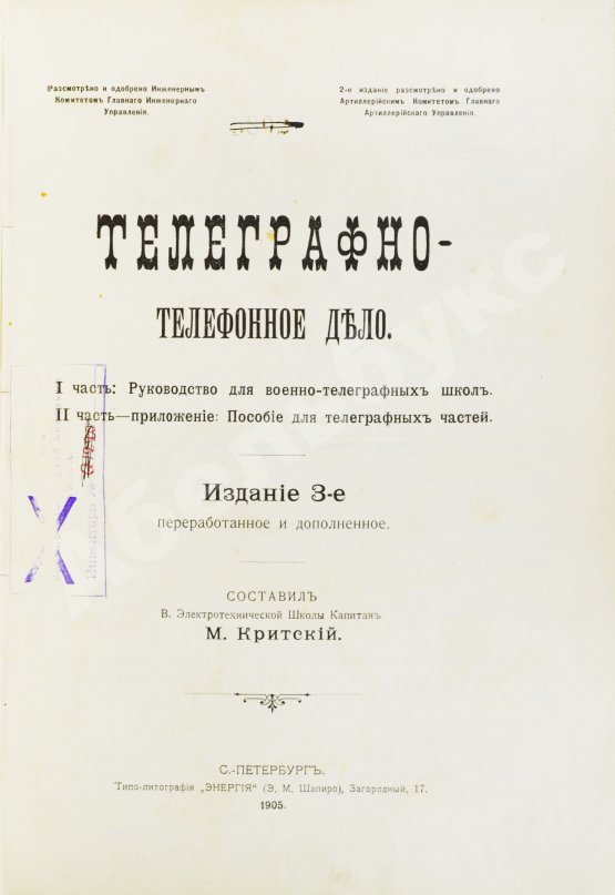 Критский, М.Н. [автограф] Телеграфно-телефонное дело