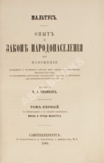Мальтус, Т.Р. Опыт о законе народонаселения. Первое русское издание