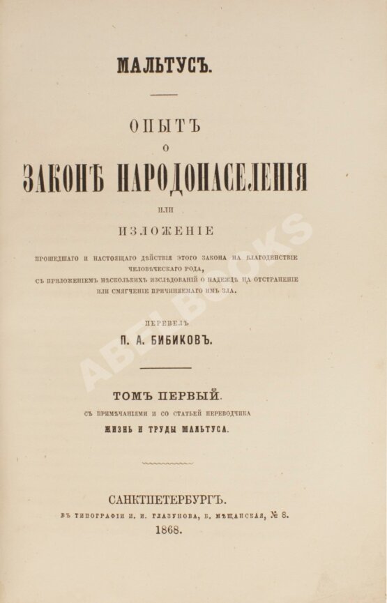 Первое/Прижизненное издание Мальтус, Т.Р. Опыт о законе народонаселения. Первое русское издание Первое/Прижизненное издание Мальтус, Т.Р. Опыт о законе народонаселения. Первое русское издание