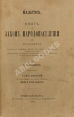 Мальтус, Т.Р. Опыт о законе народонаселения. Первое русское издание