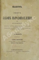 Мальтус, Т.Р. Опыт о законе народонаселения. Первое русское издание