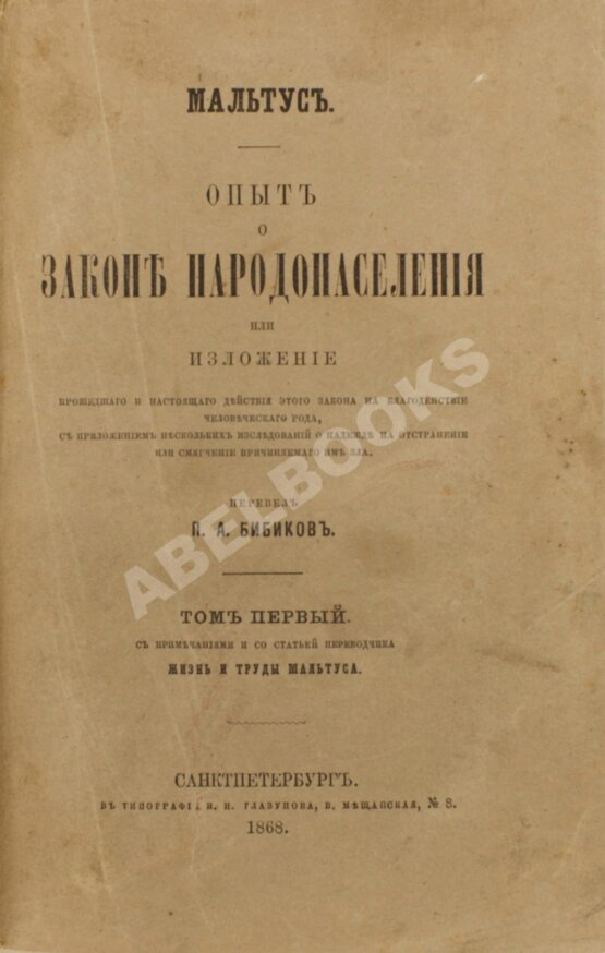 Первое/Прижизненное издание Мальтус, Т.Р. Опыт о законе народонаселения. Первое русское издание Первое/Прижизненное издание Мальтус, Т.Р. Опыт о законе народонаселения. Первое русское издание