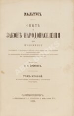 Мальтус, Т.Р. Опыт о законе народонаселения. Первое русское издание