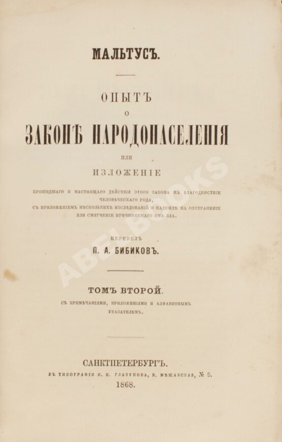 Первое/Прижизненное издание Мальтус, Т.Р. Опыт о законе народонаселения. Первое русское издание Первое/Прижизненное издание Мальтус, Т.Р. Опыт о законе народонаселения. Первое русское издание