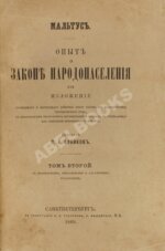 Мальтус, Т.Р. Опыт о законе народонаселения. Первое русское издание