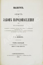 Мальтус, Т.Р. Опыт о законе народонаселения. Первое русское издание