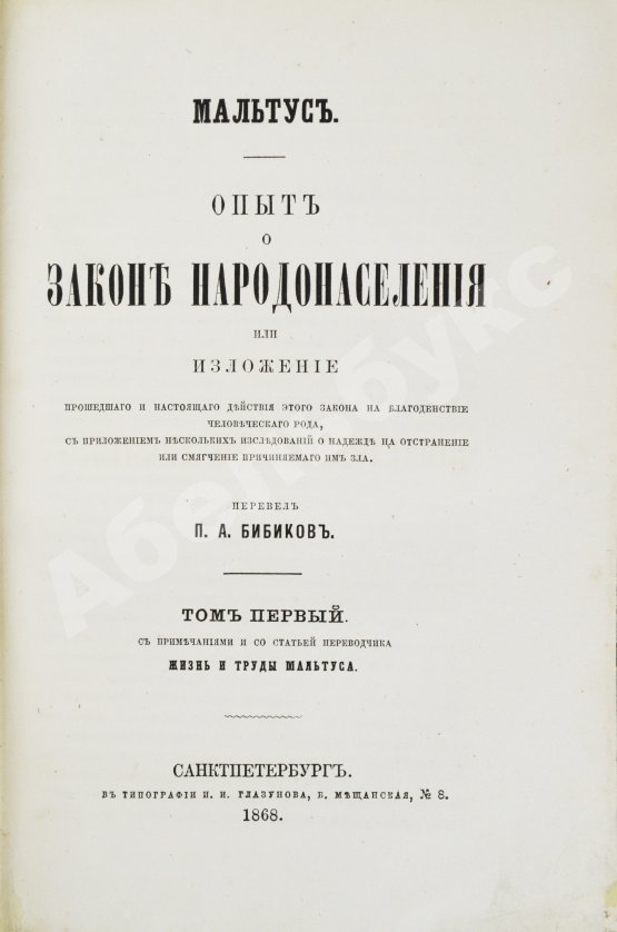 Первое/Прижизненное издание Мальтус, Т.Р. Опыт о законе народонаселения. Первое русское издание